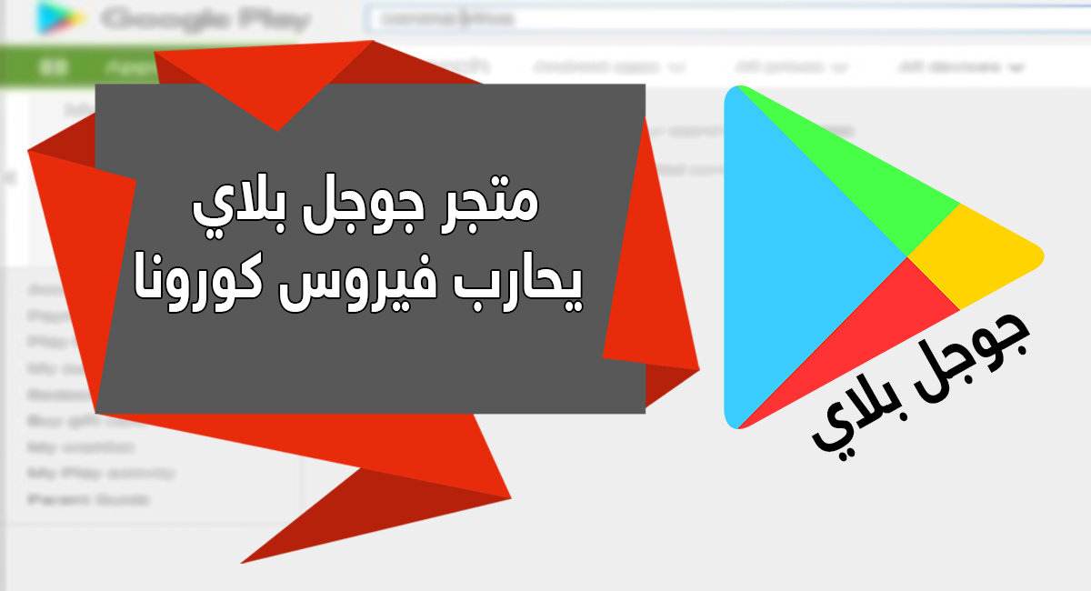 متجر جوجل بلاي يحارب فيروس كورونا | بحرية درويد