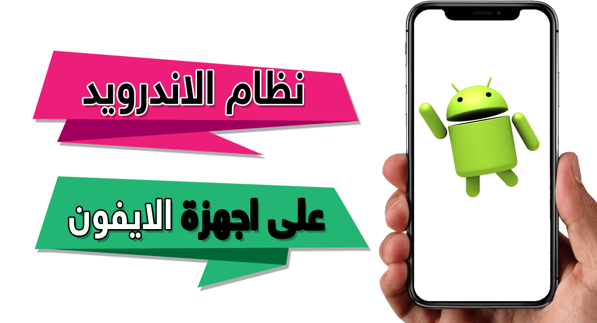 واخيراً نظام الاندرويد يصل الى اجهزة الايفون | بحرية درويد