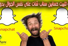 طريقة تثبيت حسابين سناب شات على نفس الجوال بدون روت