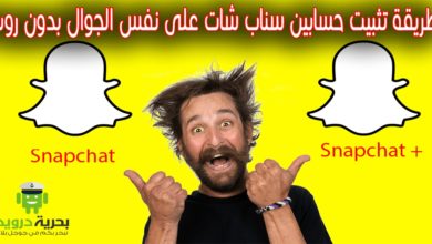 طريقة تثبيت حسابين سناب شات على نفس الجوال بدون روت