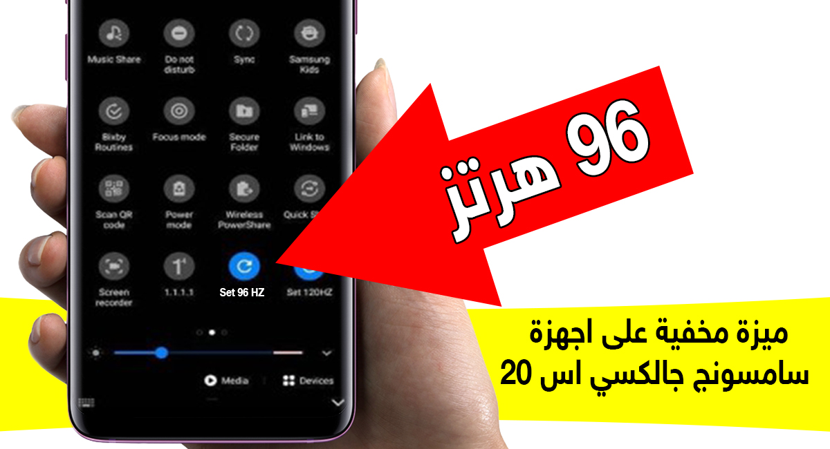 طريقة تفعيل 96 هرتز المخفية على سلسلة سامسونج جالكسي اس 20