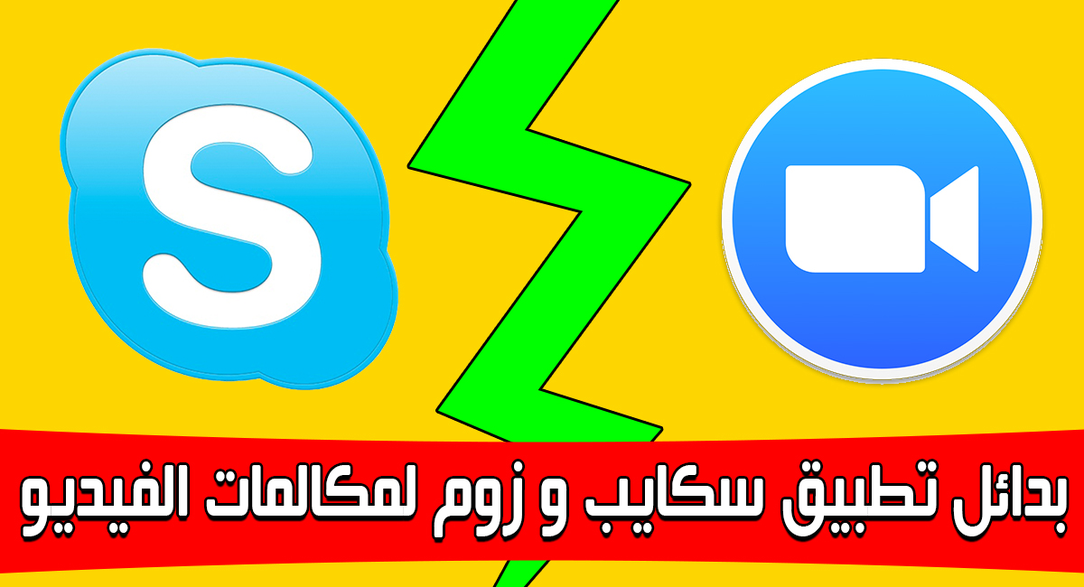 بدائل تطبيق سكايب لمكالمات الفيديو