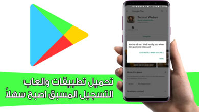 تحميل تطبيقات والعاب التسجيل المسبق اصبح سهلاً