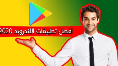 تنزيل التطبيقات لهواتف اندرويد 2020 لا يمكنك الاستغناء عنها