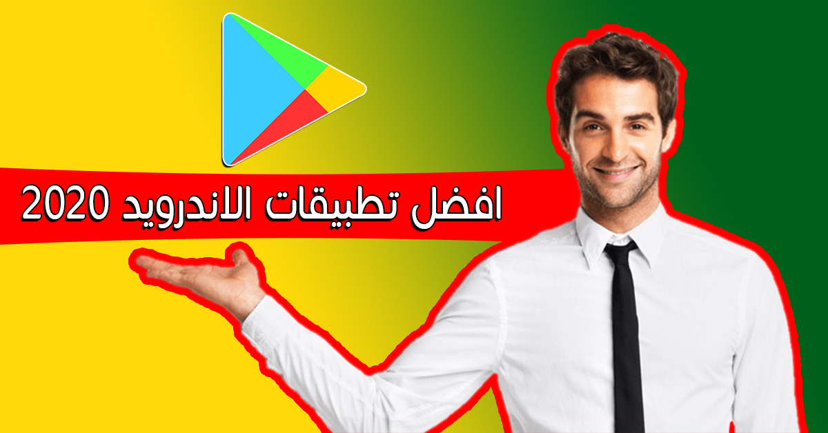 تنزيل التطبيقات لهواتف اندرويد 2020 لا يمكنك الاستغناء عنها