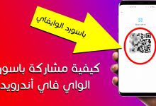 كيفية مشاركة باسورد الواي فاي أندرويد