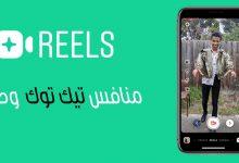 ميزة Reels من انستقرام !! كل ما يجب ان تعرفه عن منافس تيك توك