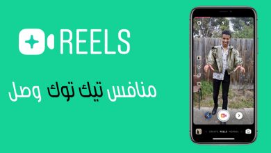 ميزة Reels من انستقرام !! كل ما يجب ان تعرفه عن منافس تيك توك