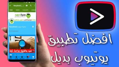 youtube vanced تحميل يوتيوب بدون اعلانات بسهولة تامة