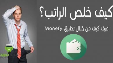 افضل برنامج للمصاريف - بحرية درويد