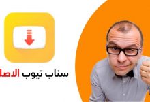 كيفيه تنزيل برنامج snaptube على هواتف اندرويد - بحرية درويد