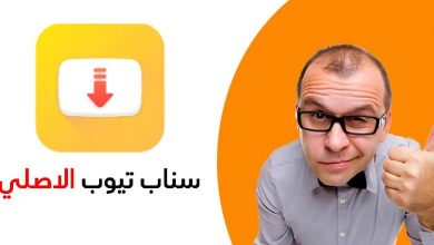 كيفيه تنزيل برنامج snaptube على هواتف اندرويد - بحرية درويد