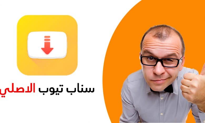 كيفيه تنزيل برنامج snaptube على هواتف اندرويد - بحرية درويد