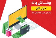 اربح المال و تسوق من أفضل المتاجر أونلاين مع كاش باك يجني