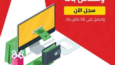 اربح المال و تسوق من أفضل المتاجر أونلاين مع كاش باك يجني