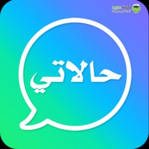 تطبيقات حالات واتساب