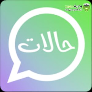 تطبيقات حالات واتساب