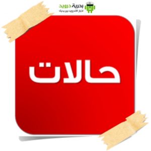 تطبيقات حالات واتساب