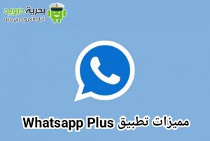 تحميل Whatsapp Plus