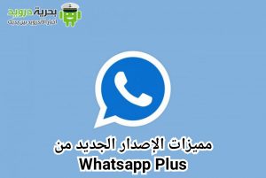 تحميل Whatsapp Plus