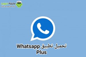 تحميل Whatsapp Plus