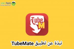 تحميل TubeMate