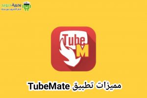تحميل TubeMate