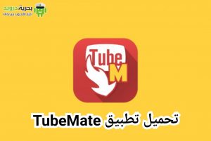 تحميل TubeMate