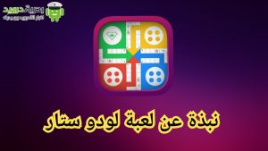 تحميل لعبة لودو ستار