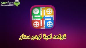 تحميل لعبة لودو ستار