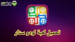 تحميل لعبة لودو ستار