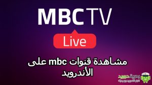 مشاهدة قنوات mbc على الأندرويد