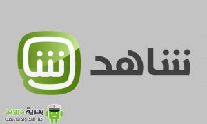 مشاهدة قنوات mbc على الأندرويد