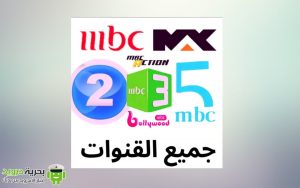 مشاهدة قنوات mbc على الأندرويد