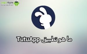 تحميل تطبيق TutuApp