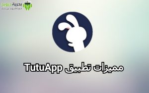 تحميل تطبيق TutuApp