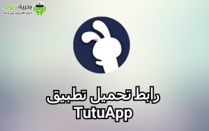 تحميل تطبيق TutuApp