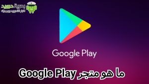 تنزيل Play Store آخر إصدار 24.9.17 | بحرية درويد