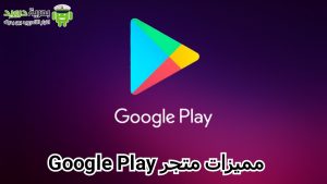 تنزيل Play Store آخر إصدار 24.9.17 | بحرية درويد