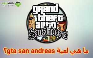 تحميل لعبة gta san andreas للاندرويد آخر إصدار 2.1 | بحرية درويد