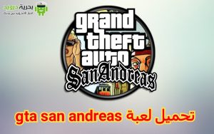 تحميل لعبة gta san andreas للاندرويد آخر إصدار 2.1 | بحرية درويد