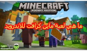 تحميل لعبة ماين كرافت للاندرويد آخر إصدار 1.16 | بحرية درويد