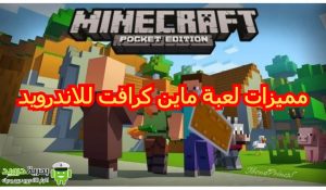 تحميل لعبة ماين كرافت للاندرويد آخر إصدار 1.16 | بحرية درويد