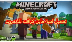 تحميل لعبة ماين كرافت للاندرويد آخر إصدار 1.16 | بحرية درويد