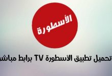 رابط تحميل مباشر لتطبيق الأسطورة TV احدث اصدار 2022 | بحرية درويد