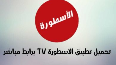 رابط تحميل مباشر لتطبيق الأسطورة TV احدث اصدار 2022 | بحرية درويد