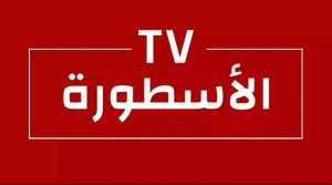 الأسطورة TV