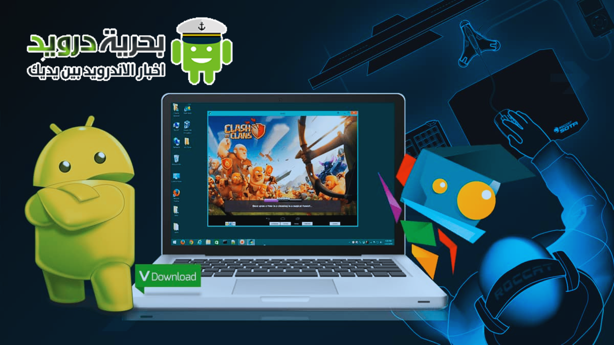 أفضل 6 برامج محاكي اندرويد للكمبيوتر بحرية درويد