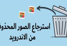 استرجاع الصور المحذوفة