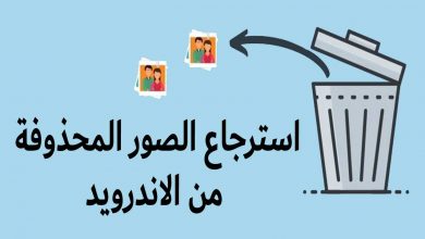 استرجاع الصور المحذوفة